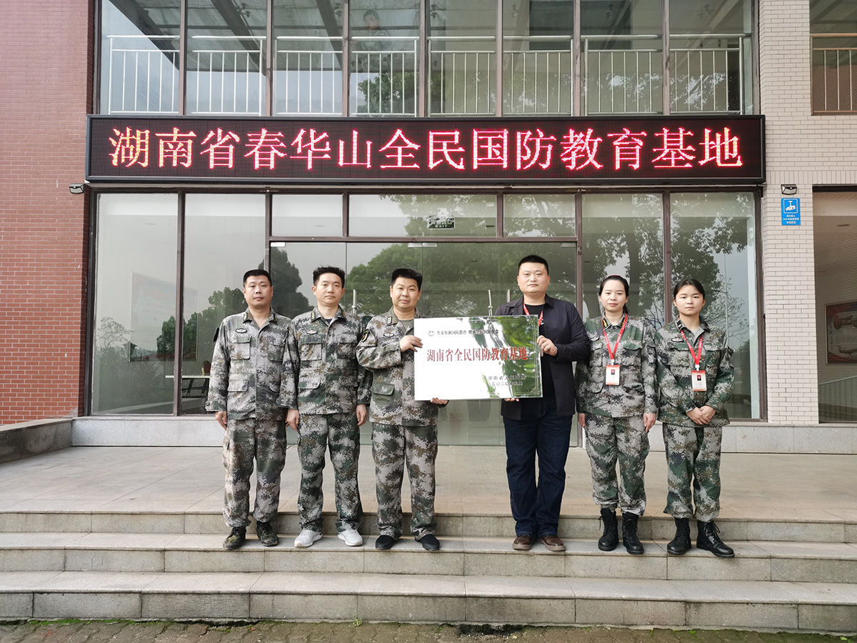 湖南春华山国防教育基地现已批准为省级全民国防教育基地